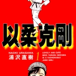 以柔克刚YAWARA! 1-29卷+柔道爺爺JIGORO全1卷 浦泽直树 漫画百度网盘下载