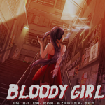 Bloody Girl 1-133卷 牛佬 漫画百度网盘下载