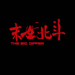 末世北斗 1-2卷 温日良 漫画百度网盘下载
