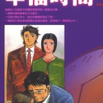 幸福时间 1-19卷 国友泰士 漫画百度网盘下载