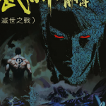 武神外传 灭世之战 1卷 温日良 漫画百度网盘下载