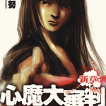 心魔大审判Ⅲ新章 第3部1-4卷 高桥努 漫画百度网盘下载