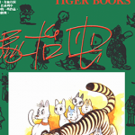 虎之书 1-8卷 手冢治虫 漫画百度网盘下载
