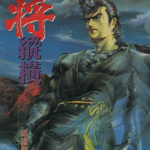 铁将纵横 1-46卷 邱福龙 漫画百度网盘下载