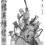 射雕英雄传 1-38卷 李志清 漫画百度网盘下载