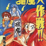 GS美神极乐大作战 1-39卷+椎名百货店-GS福尔摩斯-驱魔大作战!! 全1卷 椎名高志 漫画百度网盘下载