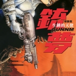 铳梦 新裝版 1-6卷 木城幸人 漫画百度网盘下载