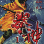 拳神 拳神海渡勇次郎传 1-14卷 松森正 小池一夫 漫画百度网盘下载
