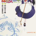 魔力女管家 1-8卷 DITAMA某 中山文十郎 漫画百度网盘下载
