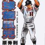 好球旋风儿 1-16卷 原秀则 漫画百度网盘下载