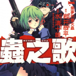 虫之歌 1-2卷 水清十朗 漫画百度网盘下载