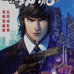 新著风流 1-8卷 叶明发 马荣成 漫画百度网盘下载