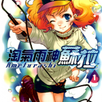 淘气雨神苏拉 1-2卷 铃见敦 漫画百度网盘下载