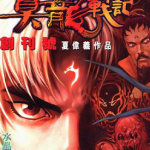 真龙战记 1-4卷 夏伟义 漫画百度网盘下载