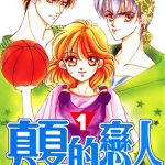 真夏的恋人 1-6卷 高田理惠 漫画百度网盘下载