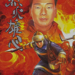 烈火雄心 1-12卷 夏伟义 漫画百度网盘下载