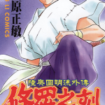 修罗之刻第二部 陆奥圆明流外传 1-5卷+暗黑篇 川原正敏 漫画百度网盘下载