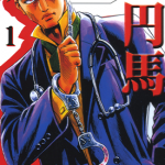 神鬼名医-円马 1-3卷 富沢顺 漫画百度网盘下载