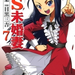 どみなのド！超S未婚妻 1-7卷 雑破業X目黑三吉 漫画百度网盘下载