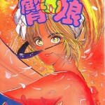 正义使者—臀娘 1-6卷 山口让司 漫画百度网盘下载