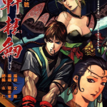 轩辕剑 1-18卷 永仁 蔡景东 漫画百度网盘下载