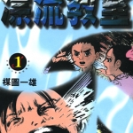 漂流教室 1-10卷 楳图一雄 漫画百度网盘下载