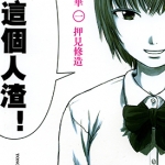 恶之华/惡の華 1-11卷 押见修造 漫画百度网盘下载