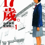 17岁。女子高生监禁杀人 1-4卷 镰田洋次 漫画百度网盘下载