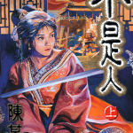 不是人 1-2卷 陈某 漫画百度网盘下载