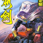霸剑 1-5卷 刘定坚 漫画百度网盘下载