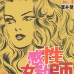 感性女教师 1-9卷 泽井健 漫画百度网盘下载