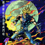 超武斗传 1-5卷 陈伟文 漫画百度网盘下载