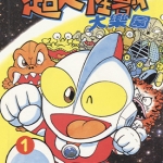 超人·怪兽大乐园 1-10卷 玉井猛 漫画百度网盘下载