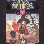 魔界女王候补生 1-8卷 安野梦洋子 漫画百度网盘下载