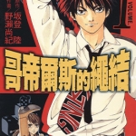 哥帝尔斯的绳结 1-4卷 坂登陆，野濑尚纪 漫画百度网盘下载