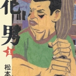 花男 1-3卷 松本大洋 漫画百度网盘下载