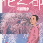 花之都 1-3卷 近藤隆史 漫画百度网盘下载