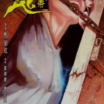 鬼幕 1-2卷 夏伟义 漫画百度网盘下载