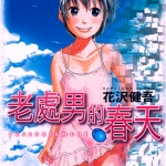 老处男的春天 1-4卷 花沢健吾 漫画百度网盘下载
