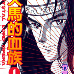 天马的血族 1-24卷 竹宫惠子 漫画百度网盘下载