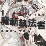 魔斩执法者 1-2卷 加仓井ミサイル 漫画百度网盘下载