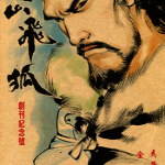 雪山飞狐 1-20卷+序章 马荣成 漫画百度网盘下载