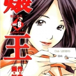 孃王 1-8卷 红林直 仓科辽 漫画百度网盘下载