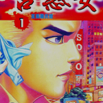 古惑女 1-12卷 牛佬 漫画百度网盘下载