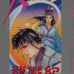 八仙伏妖 1-6卷 司徒剑侨 漫画百度网盘下载