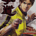 拳道 1-12卷 司徒剑侨 漫画百度网盘下载