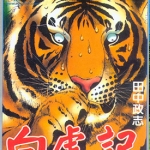 白虎记 全1卷 田中政志 漫画百度网盘下载