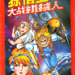 超时空猴王-孙悟空 1-43卷 梁挺 漫画百度网盘下载
