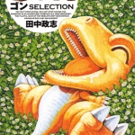 小恐龙阿贡精选集 全1卷 田中政志 漫画百度网盘下载