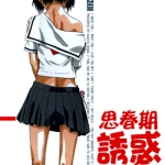 春期诱惑 1-8卷 岡田和人 漫画百度网盘下载